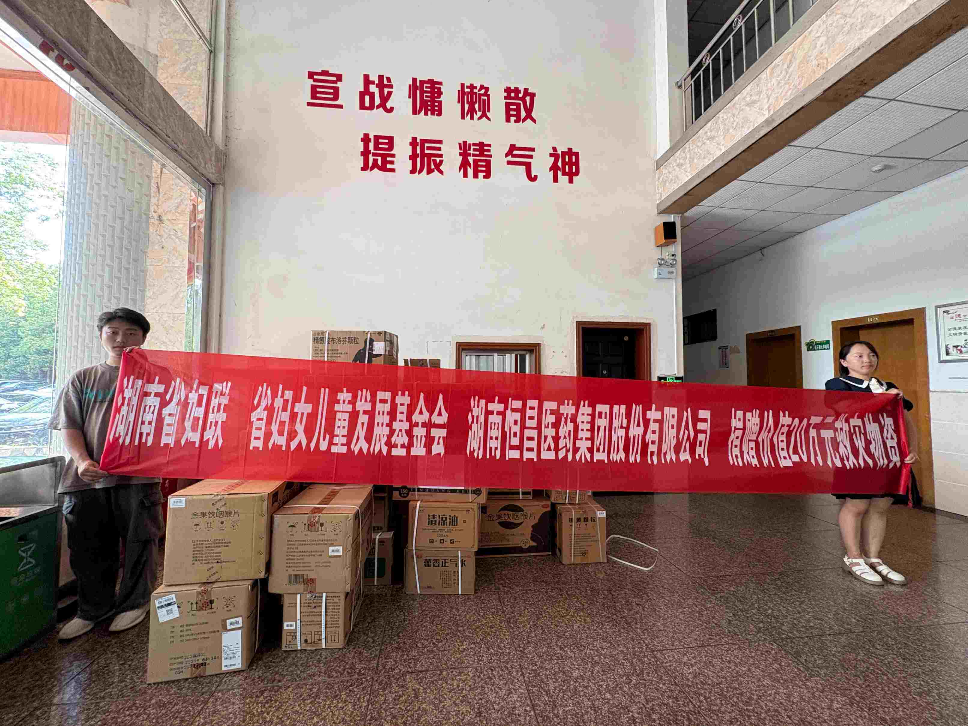 58.9萬元藥品支援湖南災(zāi)區(qū)！恒昌醫(yī)藥聯(lián)合省婦聯(lián)筑牢健康防線